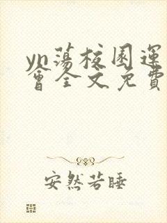 yn荡校园运动会全文免费阅读笔趣阁