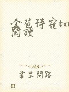 含苞待宠txt阅读