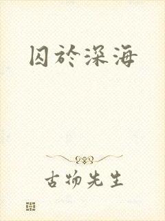 囚于深海
