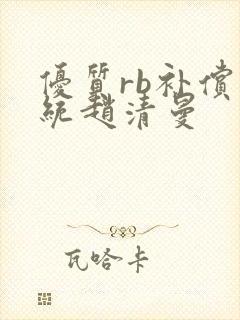 优质rb补偿系统赵清曼