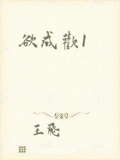 欲成欢1