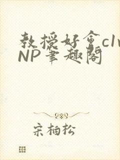 教授好会c1vNP笔趣阁