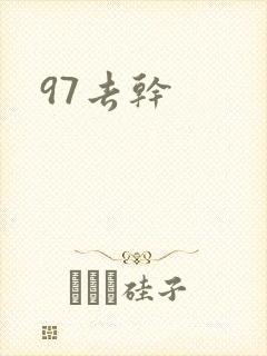 97去干