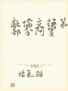 敌伦交换第11部分阿宾