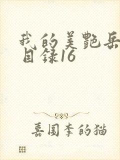 我的美艳岳全文目录16