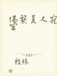 佛系美人宠冠六宫