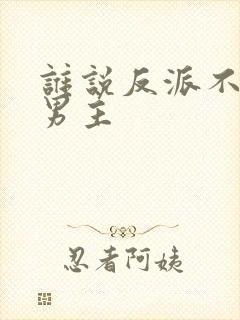 谁说反派不能当男主