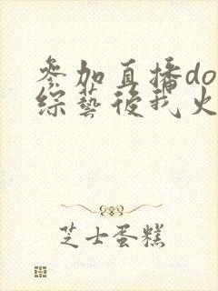 参加直播doi综艺后我火了