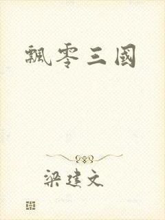 飘零三国