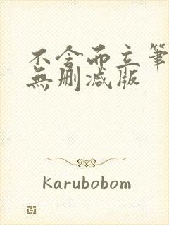 不含而立笔趣阁无删减版