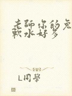 老师你的兔子好软水好多