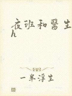 夜班和医生做爰h