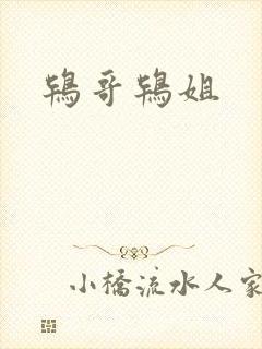 鸨哥鸨姐