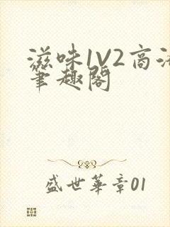 滋味1V2商洛笔趣阁
