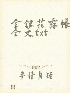 金银花露帐中香全文txt