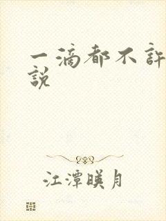 一滴都不许漏小说