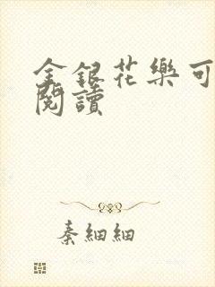 金银花乐可在线阅读