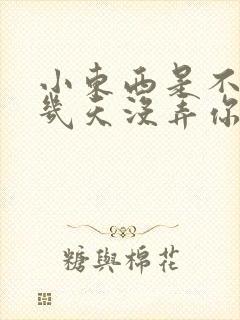 小东西是不是好几天没弄你了作文