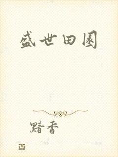 盛世田园