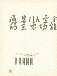 通房11h云舒的主要功能封面