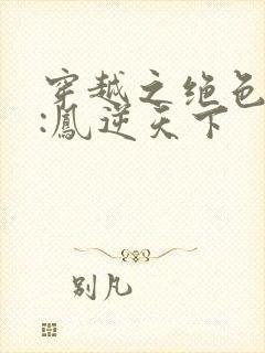 穿越之绝色兽妃:凤逆天下