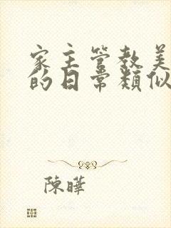 《家主管教美人们的日常类似的》小说封面