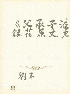 《父承子液》金银花原文免费阅读