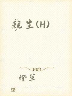 亲生(H)