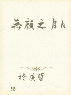 无颜之月h
