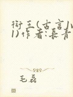 衔玉(古言1v1)作者:长青长白