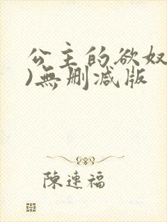 公主的欲奴(h)无删减版