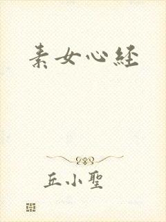素女心经