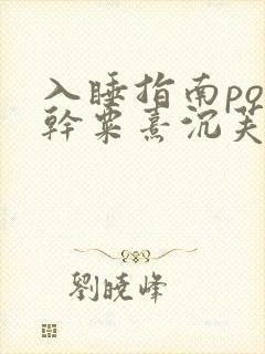 入睡指南po高干粟熹沉芙