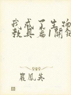 我成了生物课的教具篇1关键词