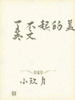 了不起的盖茨比英文