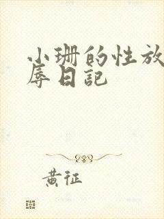 小珊的性放荡羞辱日记