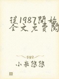 从1987开始全文免费阅读