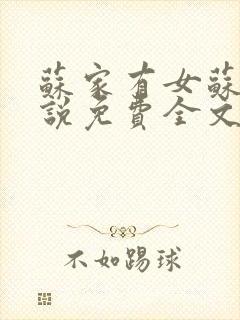 苏家有女苏杳小说免费全文阅读番外