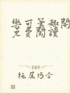 乐可笔趣阁全文免费阅读