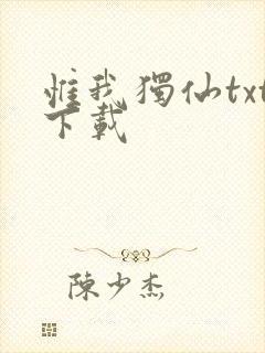 惟我独仙txt下载