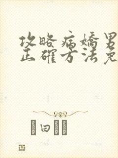 攻略病娇男配的正确方法免费阅读