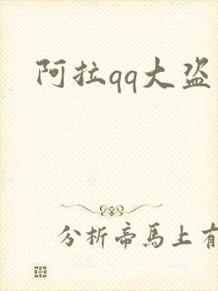 阿拉qq大盗