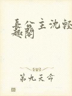 长公主沈轻舟笔趣阁