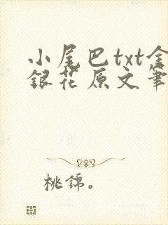 小尾巴txt金银花原文笔趣阁在线阅读