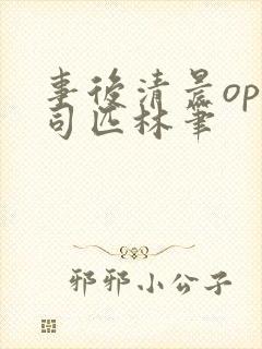 事后清晨op阿司匹林笔