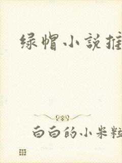 绿帽小说推荐封面