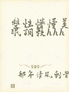 双性懵懂美人催眠调教hhh