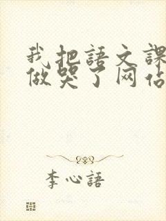 我把语文课代表做哭了网站