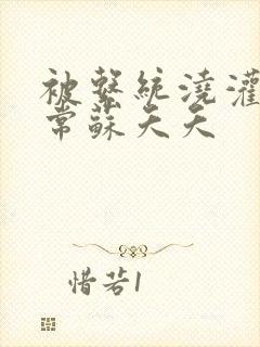 被系统浇灌的日常苏夭夭