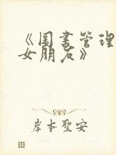 《图书管理员的女朋友》